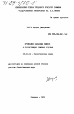 Протеолиз запасных белков в прорастающих семенах бобовых - тема диссертации по биологии, скачайте бесплатно