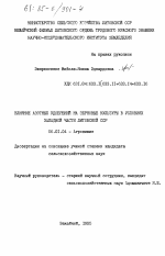 Влияние азотных удобрений на зерновые культуры в условиях западной части Литовской ССР - тема диссертации по сельскому хозяйству, скачайте бесплатно