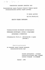 Токсикологическое обоснование перспективности применения пиретроидов в борьбе с вредителями хлопчатника в Узбекистане - тема диссертации по сельскому хозяйству, скачайте бесплатно