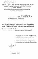 Рост, развитие и молочная продуктивность коров симментальской породы и помесей с айрширами, голштино-фризами, монбельярдами - тема диссертации по сельскому хозяйству, скачайте бесплатно