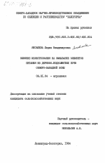 Влияние известкования на вымывание элементов питания из дерново-подзолистых почв Северо-Западной зоны - тема диссертации по сельскому хозяйству, скачайте бесплатно