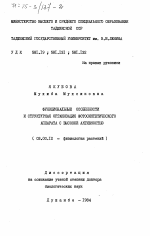 Функциональные особенности и структурная организация фотосинтетического аппарата с высокой активностью - тема диссертации по биологии, скачайте бесплатно