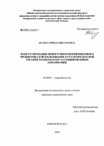 Конструирование нового многокомпонентного пробиотика и использование его в комплексной терапии хеликобактер-ассоциированных заболеваний - тема диссертации по биологии, скачайте бесплатно