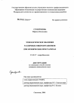 Этиологическое значение различных микроорганизмов при хронических простатитах - тема диссертации по биологии, скачайте бесплатно