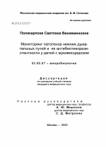 Мониторинг патогенов нижних дыхательных путей и их антибиотикорезистентности у детей с муковисцидозом - тема диссертации по биологии, скачайте бесплатно