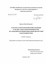 Разработка и использование подходов к анализу лабораторно-биохимических исследований для дифференциальной диагностики заболеваний печени - тема диссертации по биологии, скачайте бесплатно