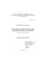 Влияние удобрений и диазотрофных препаратов на урожай и качество зерна овса и ячменя в условиях загрязненной радионуклидами дерново-подзолистой песчаной почве - тема диссертации по сельскому хозяйству, скачайте бесплатно