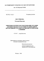 Микробиологическое обоснование ротации антибиотиков в отделении реанимации и интенсивной терапии кардиохирургической клиники - тема диссертации по биологии, скачайте бесплатно