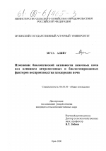 Изменение биологической активности пахотных почв под влиянием антропогенных и биологизированных факторов воспроизводства плодородия почв - тема диссертации по сельскому хозяйству, скачайте бесплатно