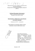 Бонитировка слаборослых садов яблони на основе таксации - тема диссертации по сельскому хозяйству, скачайте бесплатно