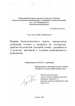 Влияние бесподстилочного навоза, минеральных удобрений, соломы и сидератов на плодородие дерново-подзолистой песчаной почвы, урожайность и качество картофеля в условиях радиоактивного загрязнения - тема диссертации по сельскому хозяйству, скачайте бесплатно