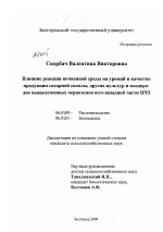 Влияние реакции почвенной среды на урожай и качество продукции сахарной свеклы, других культур и плодородие выщелоченных черноземов юго-западной части ЦЧЗ - тема диссертации по сельскому хозяйству, скачайте бесплатно