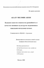 Влияние извести и навоза на урожайность и качество овощных культур на загрязненных тяжелыми металлами почвах - тема диссертации по сельскому хозяйству, скачайте бесплатно