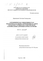 Агрохимическая эффективность и экологическая оценка применения осадков городских сточных вод и цеолитов на аллювиальных дерновых почвах Бурятии - тема диссертации по сельскому хозяйству, скачайте бесплатно