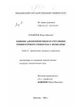 Влияние адреномиметиков на регуляцию температурного гомеостаза у белых крыс - тема диссертации по биологии, скачайте бесплатно