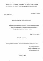 Влияние экотоксикантов на показатели функции внешнего дыхания у детей при бронхиальной астме и рецидивирующем бронхите (на примере воздействия свинца и фтора) - тема диссертации по биологии, скачайте бесплатно