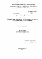 Модификация гепарином токсических и термопротекторных свойств зоотоксинов - тема диссертации по биологии, скачайте бесплатно