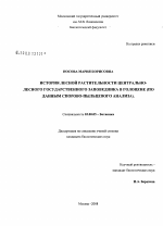 История лесной растительности Центрально-Лесного государственного заповедника в голоцене - тема диссертации по биологии, скачайте бесплатно