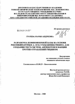 Разработка компонентной базы на основе рекомбинантных А- и В-субъединиц рицина для создания тест-систем, антидотов и вакцин против отравлений рицином - тема диссертации по биологии, скачайте бесплатно