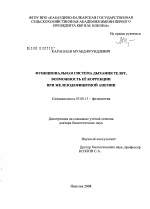 Функциональная система дыхания телят, возможность её коррекции при железодефицитной анемии - тема диссертации по биологии, скачайте бесплатно