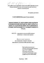 Эффективность выращивания бычков герефордской породы на мясо при разной сбалансированности рационов и уровне кормления в условиях Южного Урала - тема диссертации по сельскому хозяйству, скачайте бесплатно