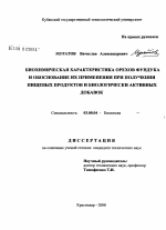 Биохимическая характеристика орехов фундука и обоснование их применения при получении пищевых продуктов и биологически активных добавок - тема диссертации по биологии, скачайте бесплатно