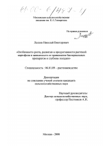 Особенности роста, развития и продуктивности растений картофеля в зависимости от применения бактериальных препаратов и глубины посадки - тема диссертации по сельскому хозяйству, скачайте бесплатно