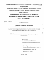 Развитие и медопродуктивность пчелиных семей при использовании препарата "РИБАВ" - тема диссертации по сельскому хозяйству, скачайте бесплатно