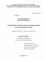 Селекционная оценка новых крупноплодных сортов малины красной - тема диссертации по сельскому хозяйству, скачайте бесплатно