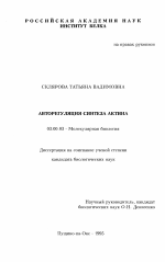 Авторегуляция синтеза актина - тема диссертации по биологии, скачайте бесплатно