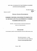 Влияние генотипа и молочности овцематок на мясные качества баранчиков в условиях Челябинской области - тема диссертации по сельскому хозяйству, скачайте бесплатно