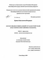 Протеогликаны и минеральный состав костной ткани крыс в норме и при развитии остеопороза - тема диссертации по биологии, скачайте бесплатно