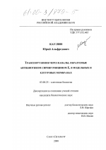 Транспорт ионов через каналы, образуемые антибиотиком сирингомицином Е, в модельных и клеточных мембранах - тема диссертации по биологии, скачайте бесплатно