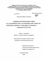 Влияние бентонитовой глины на агрохимические и агрофизические свойства чернозёма южного, урожайность ярового ячменя и кукурузы - тема диссертации по сельскому хозяйству, скачайте бесплатно