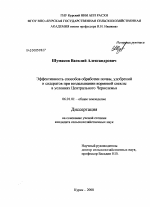 Эффективность способов обработки почвы, удобрений и сидератов при возделывании кормовой свеклы в условиях Центрального Черноземья - тема диссертации по сельскому хозяйству, скачайте бесплатно