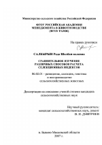 Сравнительное изучение различных способов расчета селекционных индексов - тема диссертации по сельскому хозяйству, скачайте бесплатно