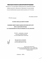 Влияние инбредных быков-производителей ярославской породы на пожизненную продуктивность их дочерей - тема диссертации по сельскому хозяйству, скачайте бесплатно