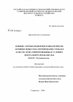 Влияние азотных подкормок и биологически активных веществ на формирование урожая и качества зерна озимой пшеницы в условиях Центрального Предкавказья - тема диссертации по сельскому хозяйству, скачайте бесплатно