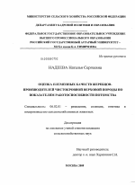 Оценка племенных качеств жеребцов-производителей чистокровной верховой породы по показателям работоспособности потомства - тема диссертации по сельскому хозяйству, скачайте бесплатно