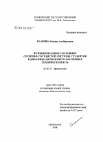 Функциональное состояние сердечно-сосудистой системы студенток в динамике пятилетнего обучения в техническом ВУЗе - тема диссертации по биологии, скачайте бесплатно