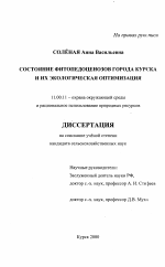 Состояние фитопедоценозов города Курска и их экологическая оптимизация - тема диссертации по географии, скачайте бесплатно