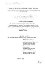 Особенности свободнорадикального окисления, антиоксидантной защиты и состояния нервной системы у больных хроническим генерализованным пародонтитом - тема диссертации по биологии, скачайте бесплатно