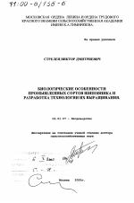 Биологические особенности промышленных сортов шиповника и разработка технологии их выращивания - тема диссертации по сельскому хозяйству, скачайте бесплатно