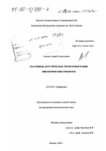 Пассивная акустическая термотомография биологических объектов - тема диссертации по биологии, скачайте бесплатно