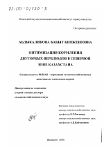 Оптимизация кормления двугорбых верблюдов в Северной зоне Казахстана - тема диссертации по сельскому хозяйству, скачайте бесплатно