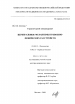 Церебральные механизмы тревожно-фобических расстройств - тема диссертации по биологии, скачайте бесплатно