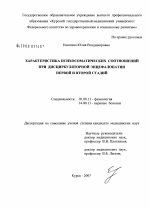 Характеристика психосоматических соотношений при дисциркуляторной энцефалопатии первой и второй стадий - тема диссертации по биологии, скачайте бесплатно