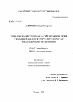 Тамм-Хорсфалл протеин как маркер поражения почек у больных пожилого и старческого возраста с внебольничными пневмониями - тема диссертации по биологии, скачайте бесплатно