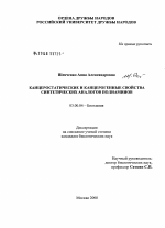 Канцеростатические и канцерогенные свойства синтетических аналогов полиаминов - тема диссертации по биологии, скачайте бесплатно