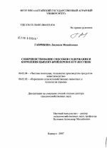 Совершенствование способов содержания и кормления цыплят-бройлеров и кур-несушек - тема диссертации по сельскому хозяйству, скачайте бесплатно